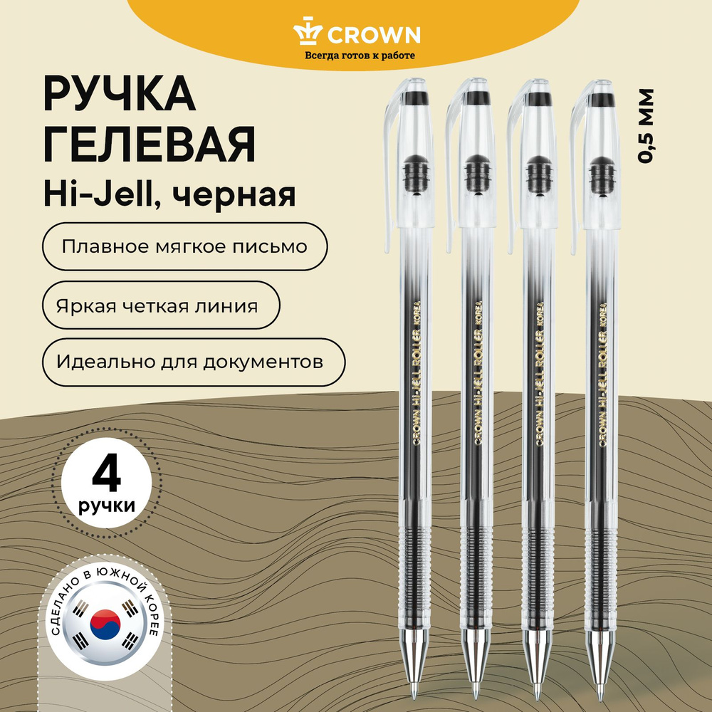 Ручки гелевые черные набор Crown Hi Jell 4 шт. #1