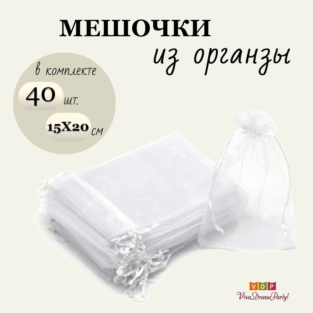 Комплект подарочных мешочков из органзы 15х20, 40 штук, белый  #1