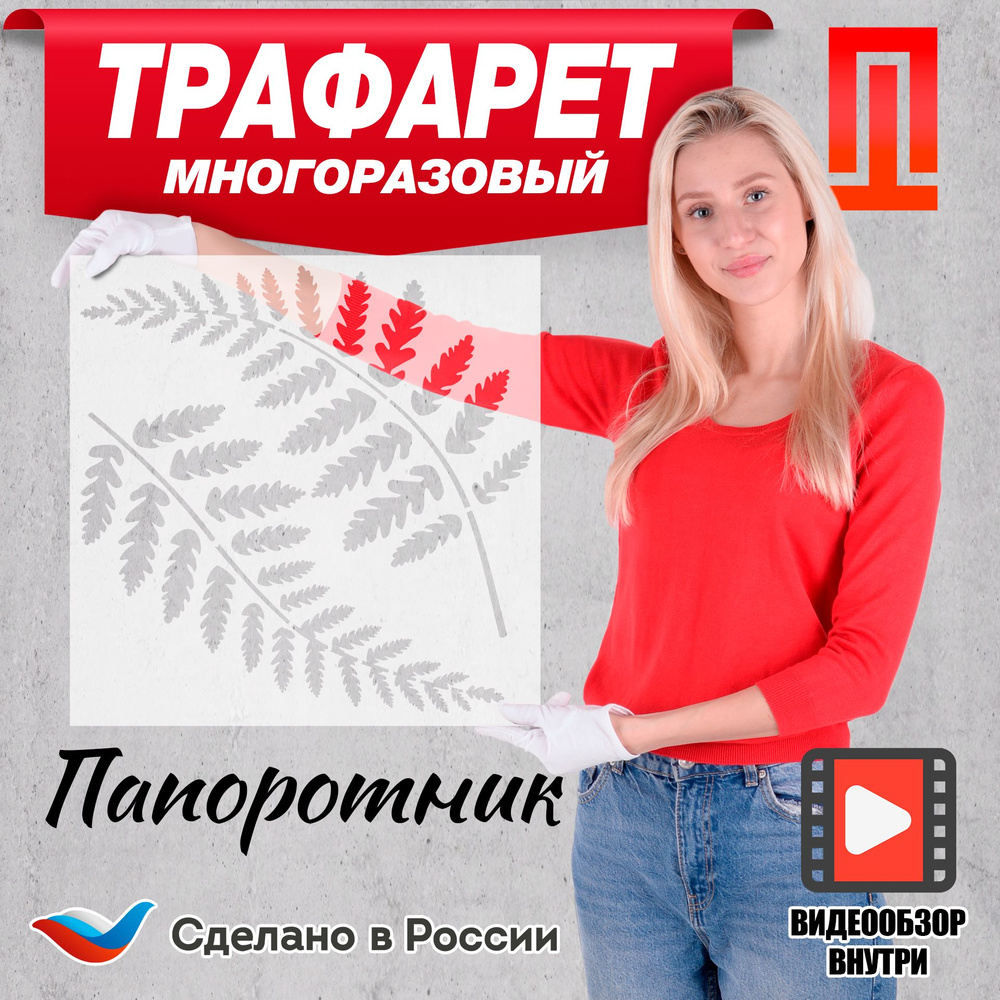 Трафарет для стен листья "Папоротник" / Трафарет для творчества под покраску  #1