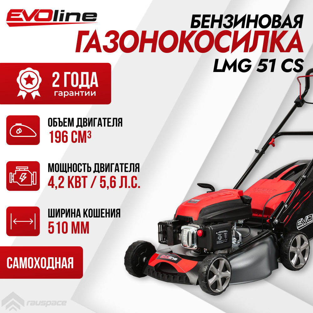 Газонокосилка бензиновая EVOline LMG 51 CS #1