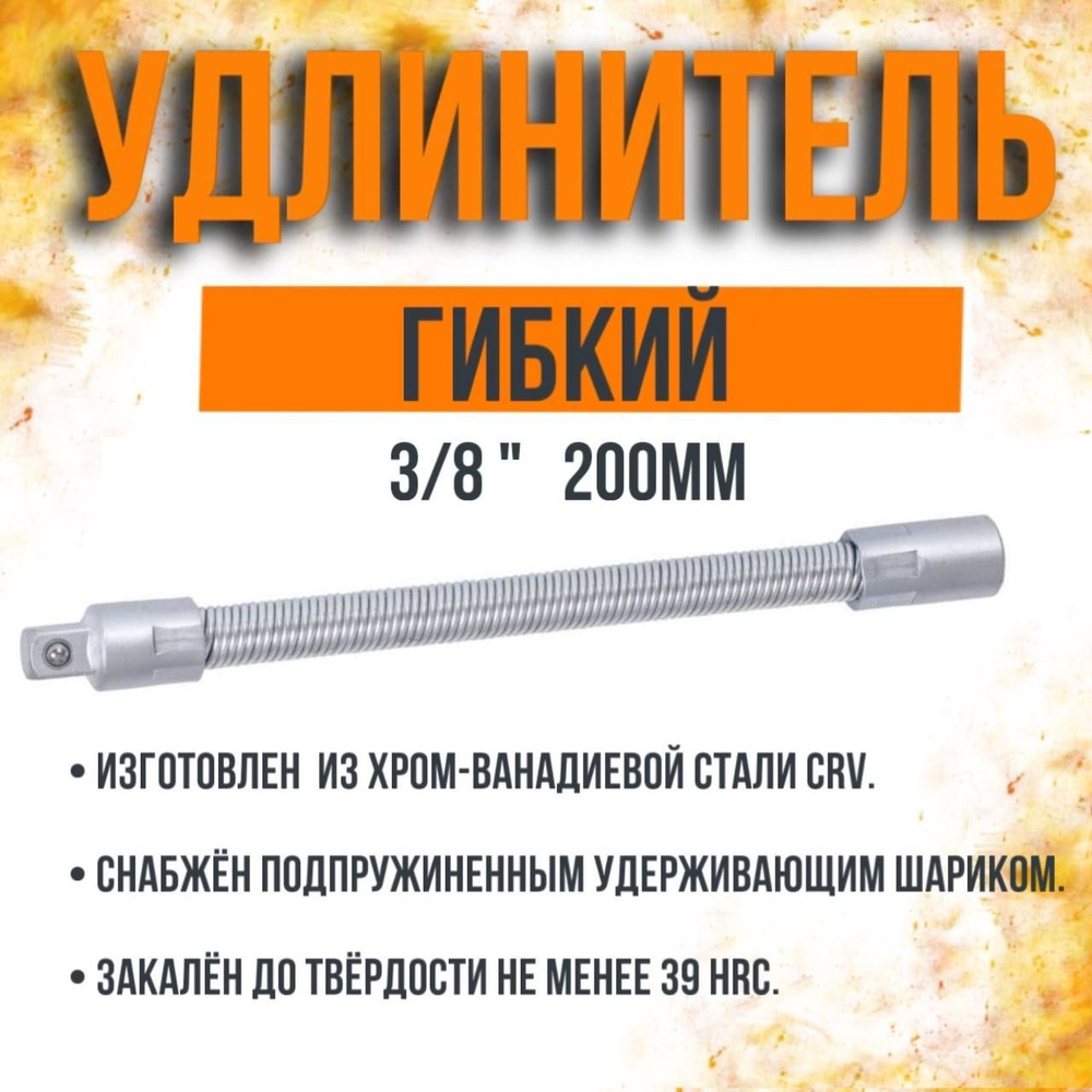 Удлинитель гибкий 3/8" (200мм) АвтоDело 39766 #1