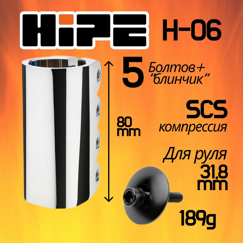 Хомут HIPE H-06 для трюкового самоката, компрессия SCS, d 31.8 мм, хром  #1