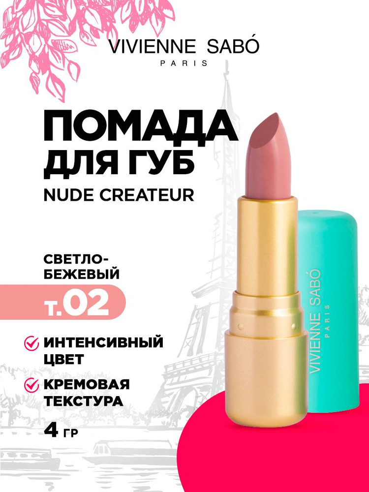 Помада для губ Vivienne Sabo Nude Createur, тон 02 светло-бежевый #1