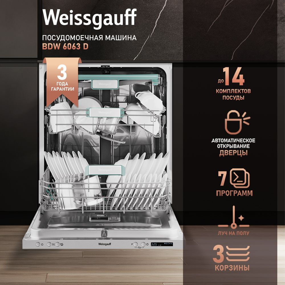Weissgauff Встраиваемая посудомоечная машина 60 см BDW 6063 D, 3 года гарантии, Авто-открывание дверцы, #1