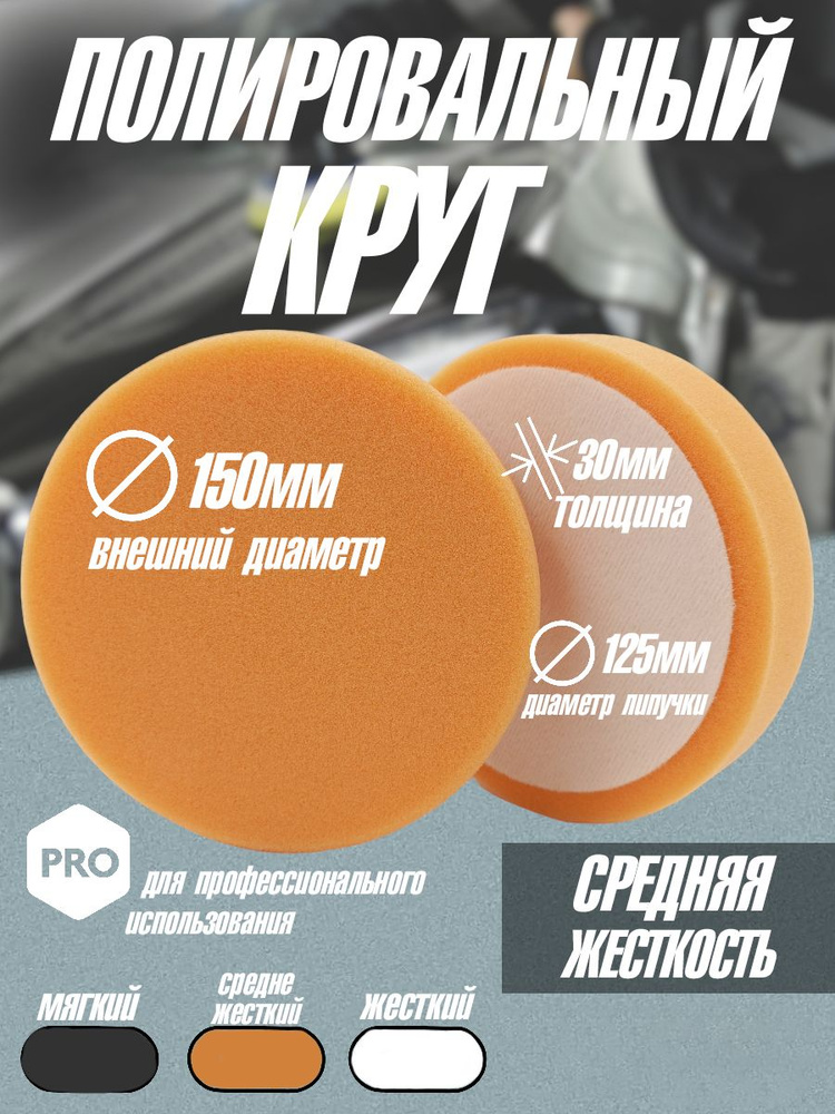 Круг полировальный на липучке оранжевый средней жесткости Tilflex 150/30мм  #1