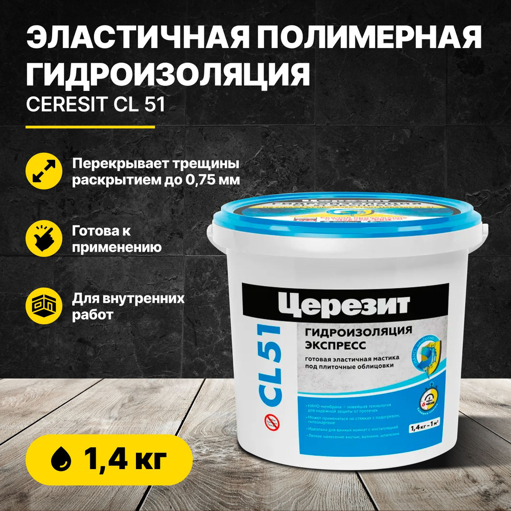 Эластичная полимерная гидроизоляция CL 51 1,4 кг Церезит/Ceresit  #1