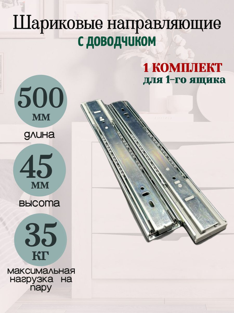 Шариковые направляющие с ДОВОДЧИКОМ для ящиков. H45 L500мм.  #1