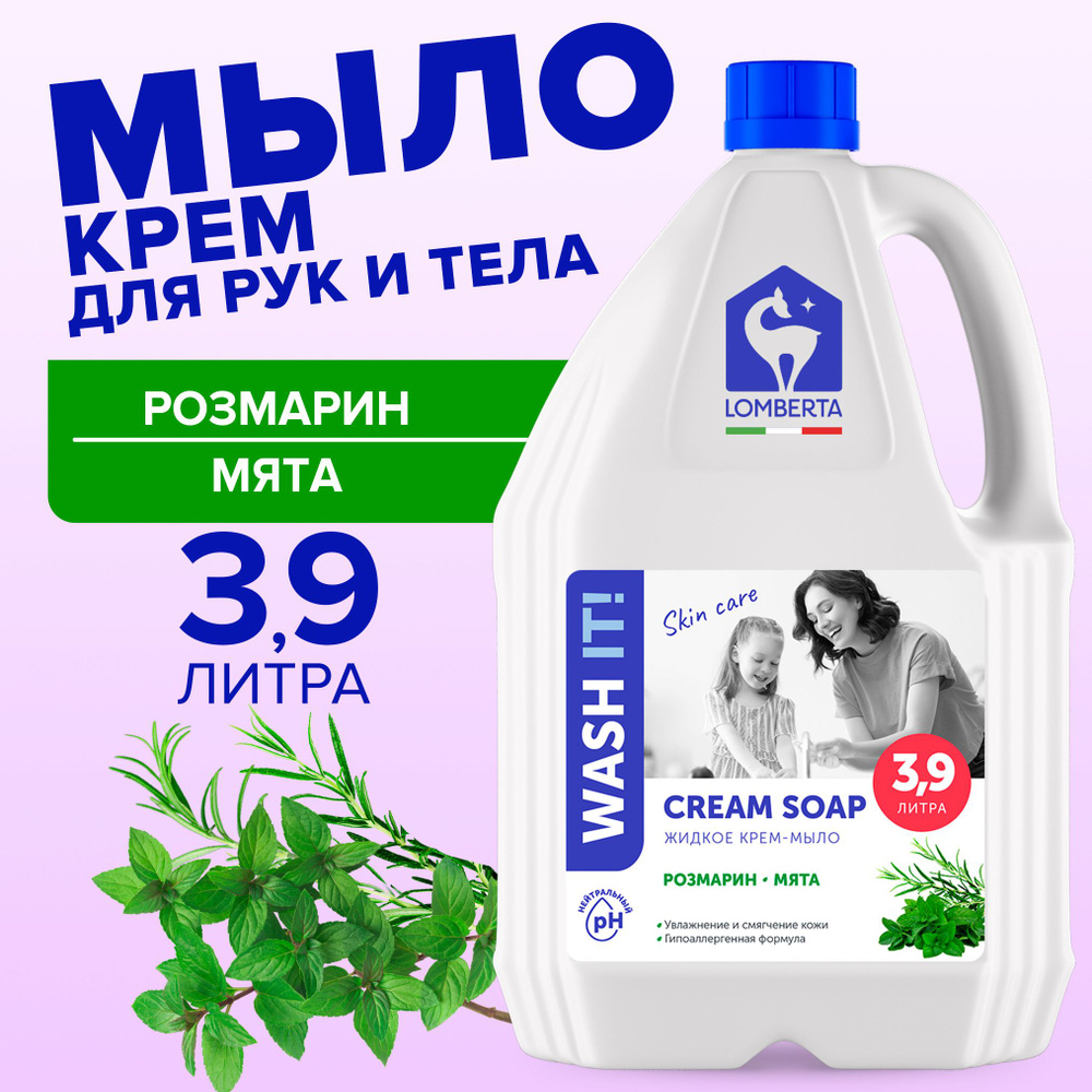 Жидкое мыло для рук Lomberta гипоаллергенное для лица и тела / парфюмированное, увлажняющее, кремовое, #1