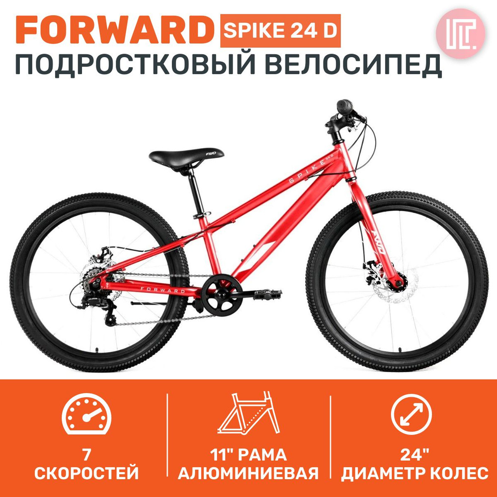 Велосипед FORWARD SPIKE 24 D (24" 7 ск. рост. 11") 2023, красный/белый, IB3F47133XRDXWH  #1