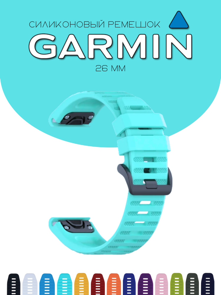 Силиконовый браслет / cиликоновый ремешок для часов Garmin QuickFit, мятный, 26мм  #1