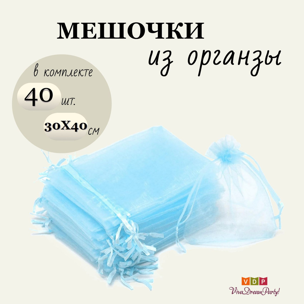 Комплект подарочных мешочков из органзы 30х40, 40 штук, голубой  #1