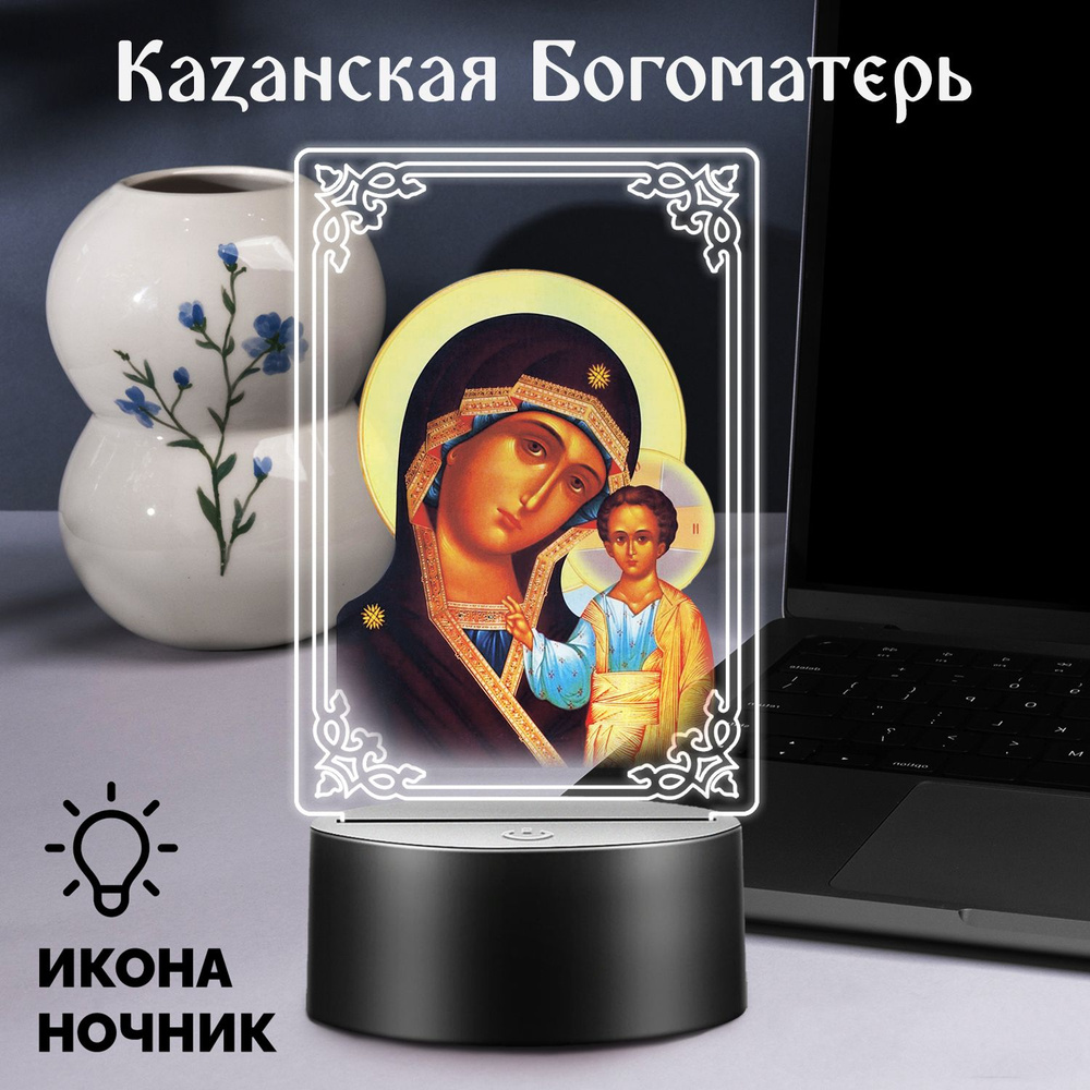 Светодиодный ночник-икона на батарейках Казанская Богоматерь  #1