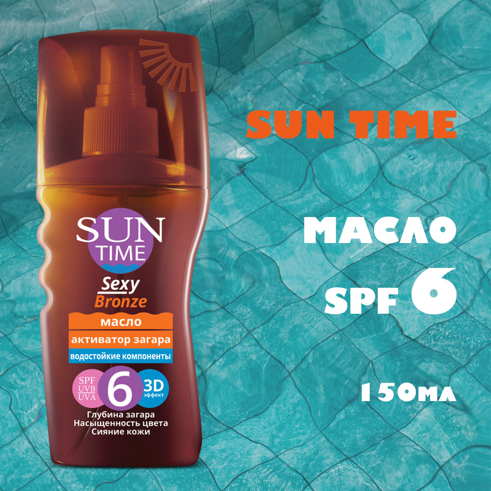 SUN TIME Масло для загара Sexy Bronze SPF 6 , Активатор загара, 150 мл  #1
