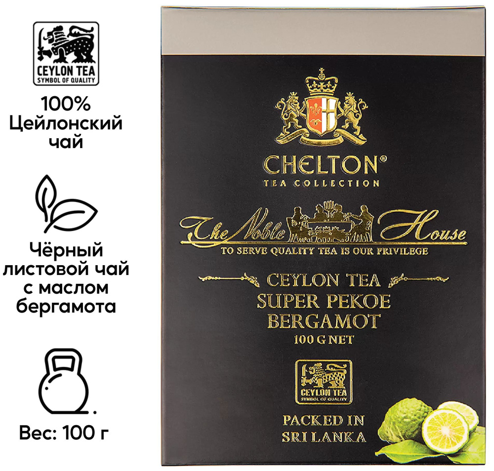 Чай черный листовой CHELTON SUPER PEKOE BERGAMOT, 100г, Шри-Ланка #1