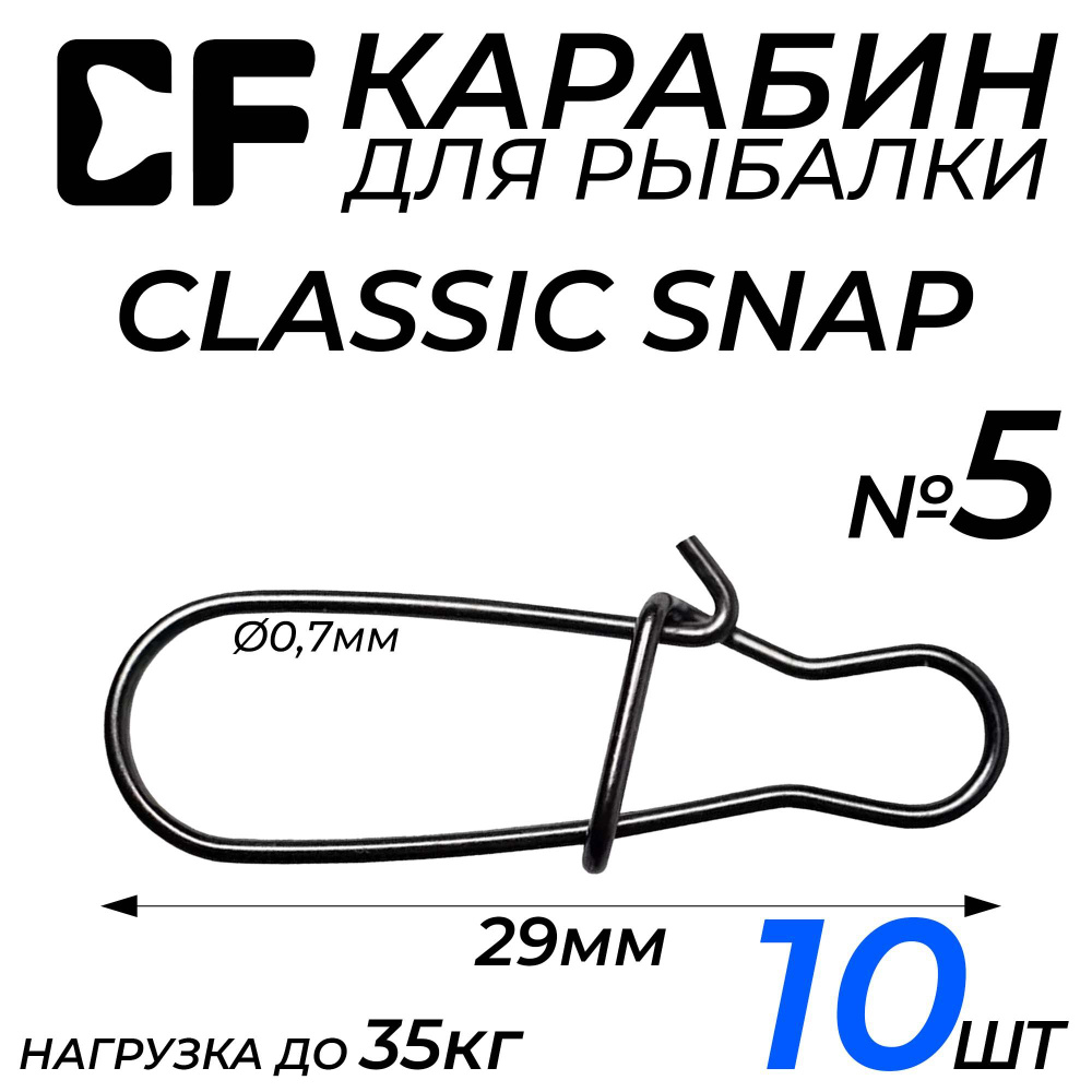 Карабин CF Classic snap #5, 29мм, 35кг, 10шт. застежка, для рыбалки. #1