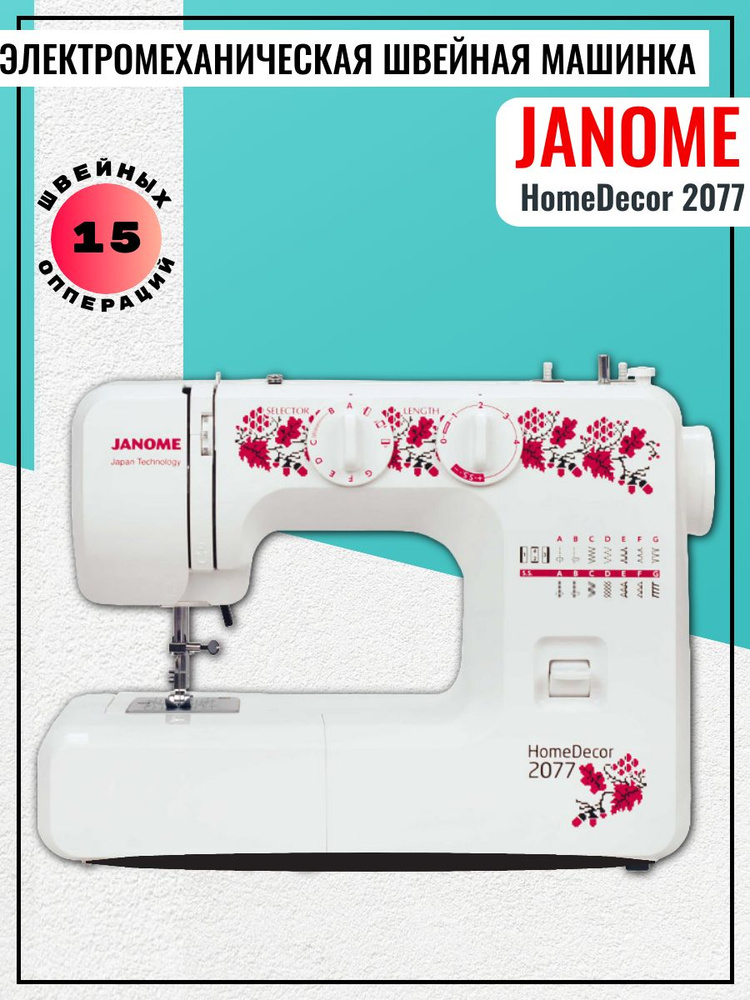 Janome Швейная машина HomeDecor 2077 #1
