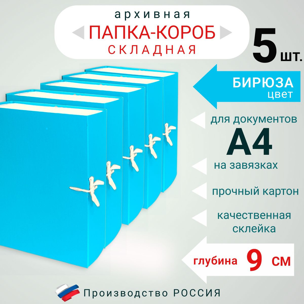 Набор из 5ти штук, Папка архивная для бумаг А4 с завязками складная, Короб архивный для документов, цвет #1