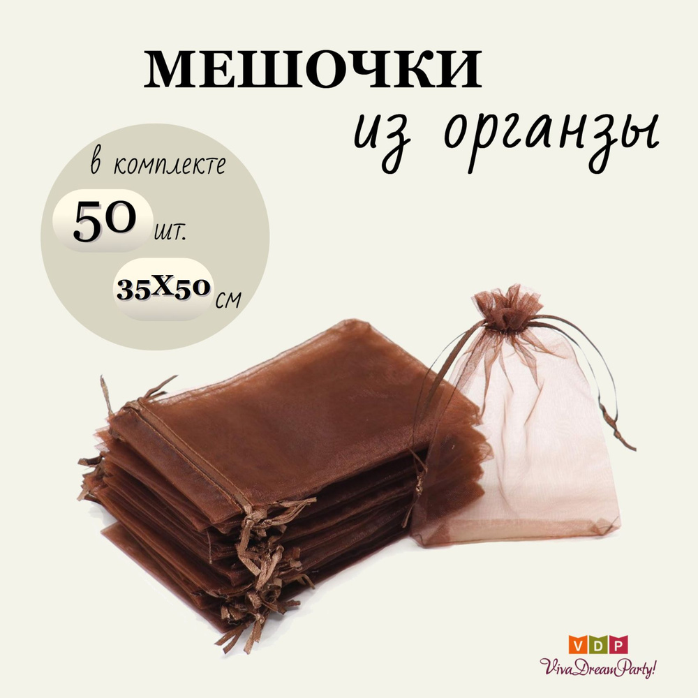 Комплект подарочных мешочков из органзы 35х50, 50 штук, коричневый  #1