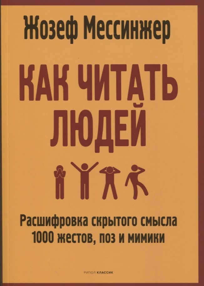 Как читать людей: Расшифровка скрытого смысла 1000 жестов, поз и мимики | Мессинжер Жозеф  #1