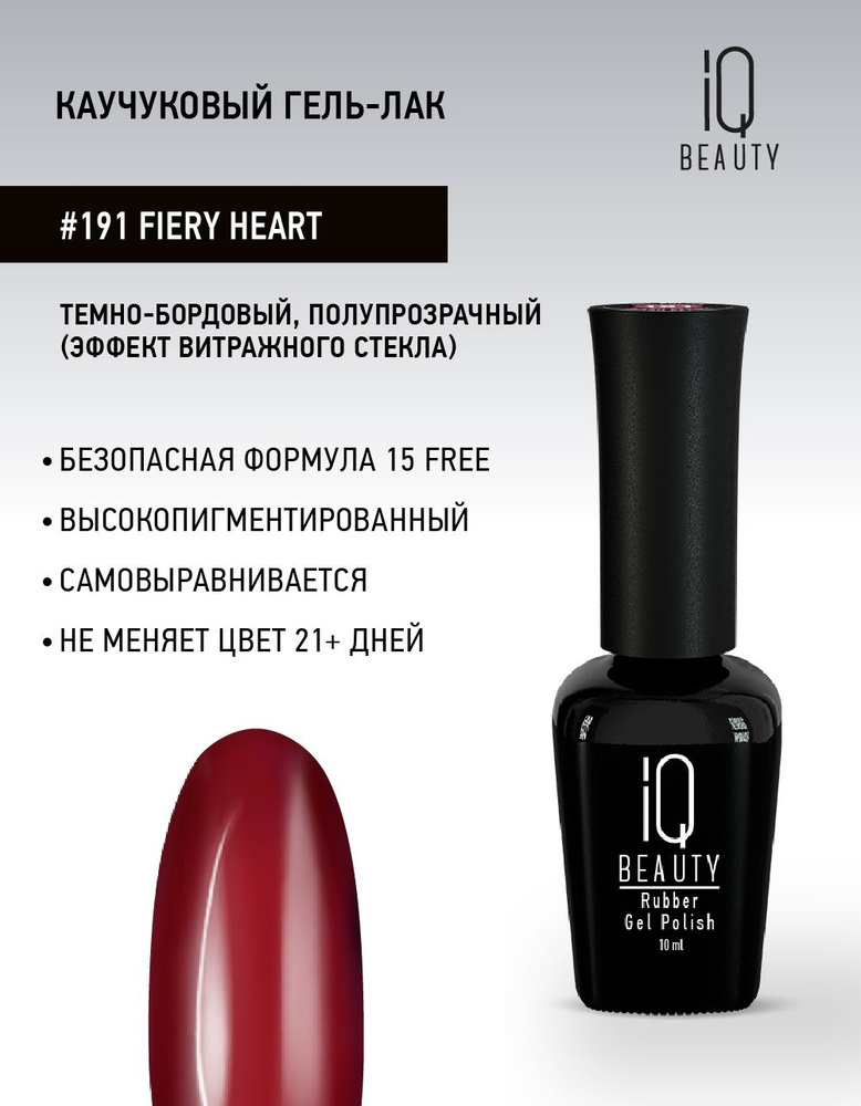 IQ BEAUTY, Гель-лак для ногтей каучуковый, тон 191, 10 мл #1