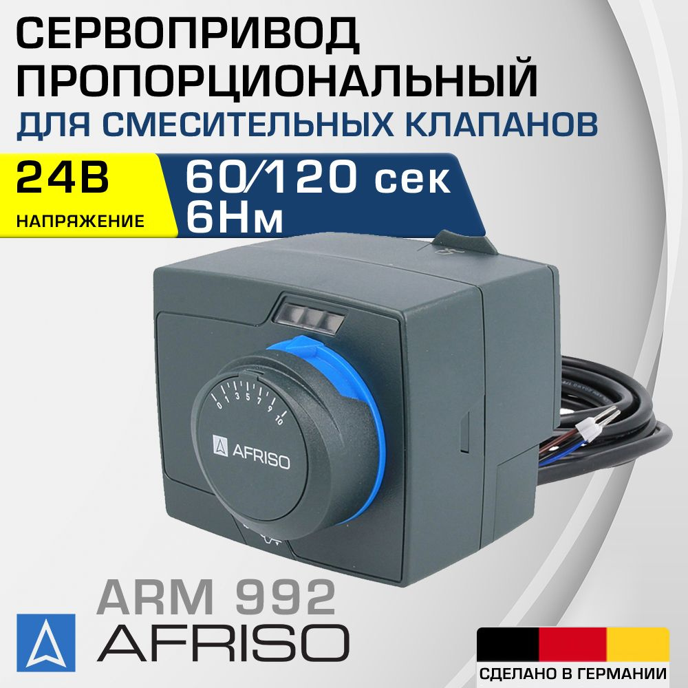 Электропривод пропопрциональный 24В 60/120 сек 6 Нм AFRISO ARM992 ProClick / Поворотный привод для управления #1