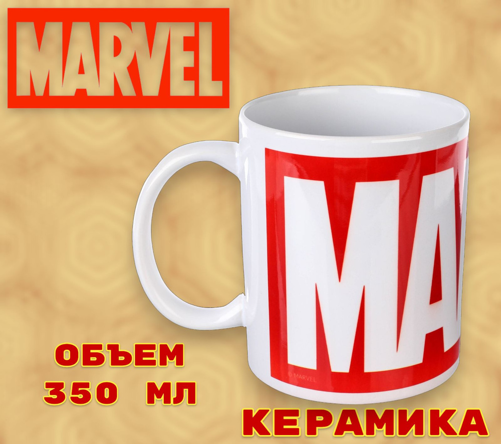 Кружка MARVEL Мстители "Marvel" 350 мл, детская посуда, для детей, керамика  #1