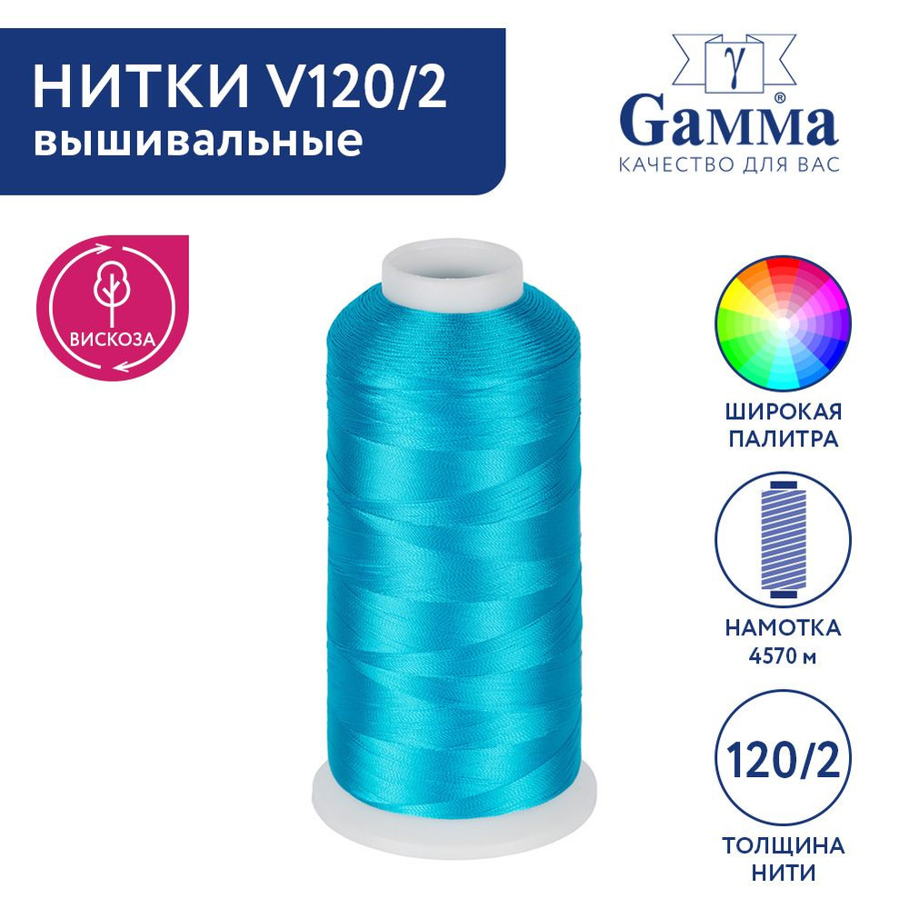 Нитки вышивальные,100% вискоза "Gamma" V120/2, 5000 я, 4570 м №3335 т.бирюзовый  #1