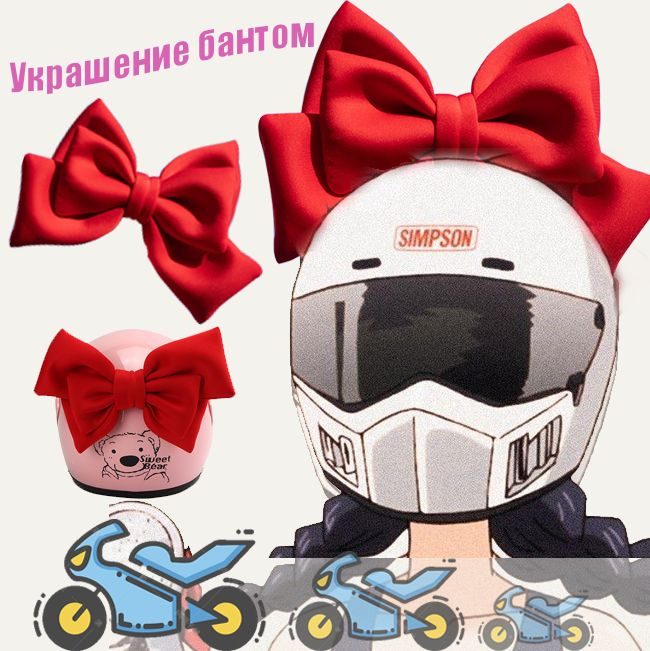 Мотоциклетный шлем, украшение шлема милым галстуком-бабочкой, подходит для девочек  #1