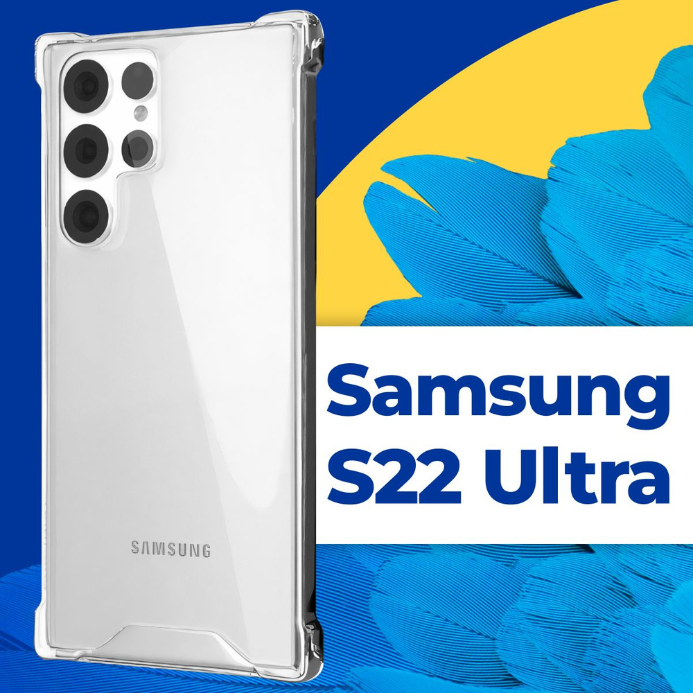 Силиконовый прозрачный чехол Armor для телефона Samsung Galaxy S22 Ultra / Защитный противоударный чехол #1