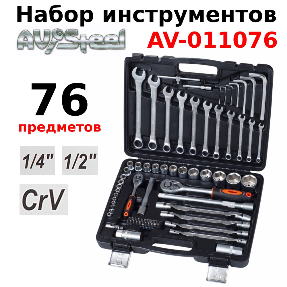 Набор инструментов для автомобиля AV Steel 76 предметов, 1/4", 1/2", профессиональный  #1