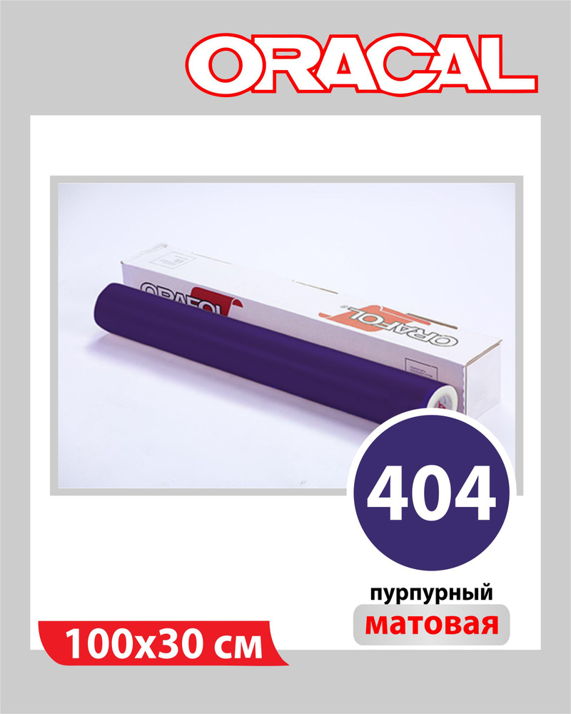 Пурпурный матовый Oracal 641 пленка самоклеящаяся 100х30 см #1