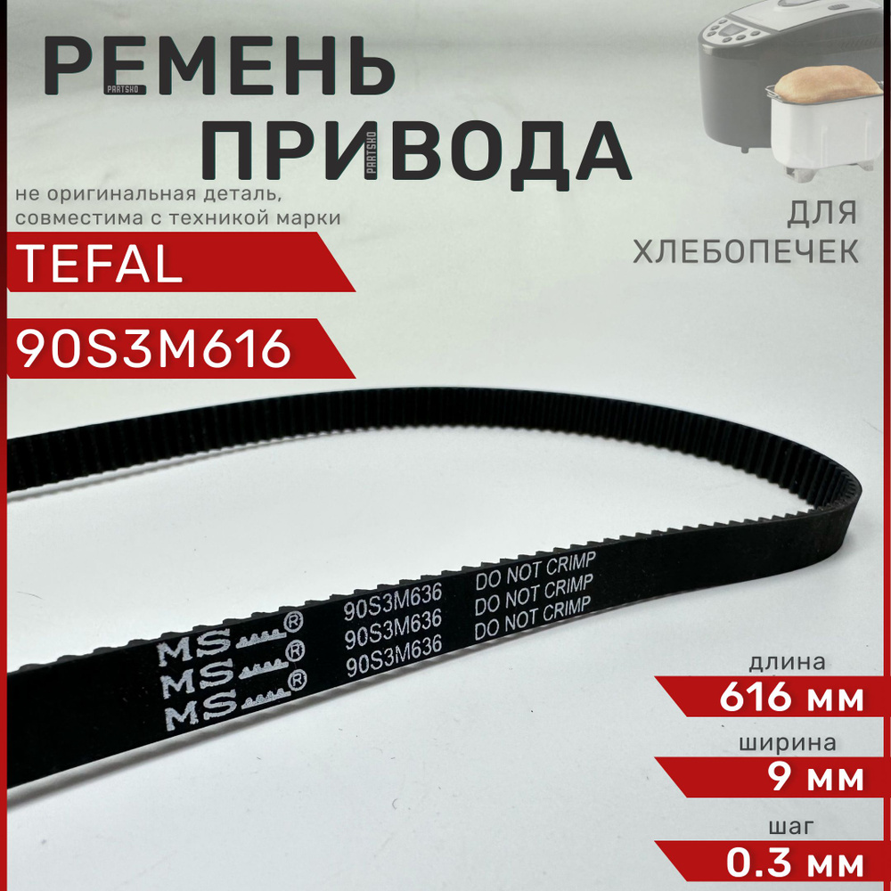 Ремень для хлебопечки Tefal 90S3M616 / Длина 616 мм, Ширина 9 мм, Шаг зуба 0,3 мм. Зубчатый ремень привода #1
