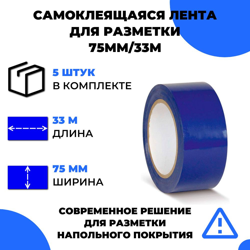 Лента для разметки самоклеящаяся Vell (33 м х 75 мм х 0,15 мм) ПВХ (Standart) (5 шт) Синяя  #1