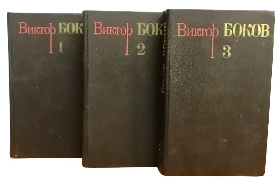 Виктор Боков. Собрание сочинений в трех томах. (Комплект из 3 книг) | Боков Виктор Федорович  #1