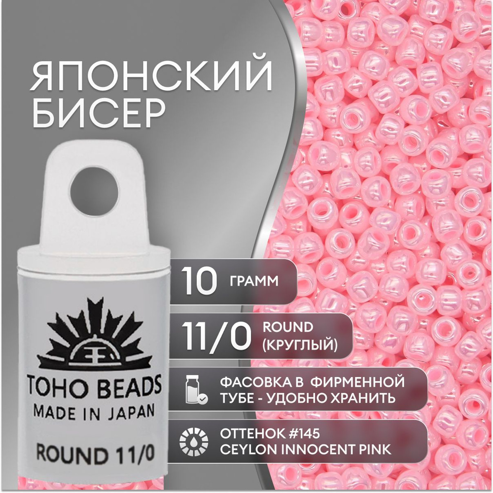 Японский бисер TOHO(ТОХО) Round(круглый) 11/0 (№145), жемчужный глянцевый  #1