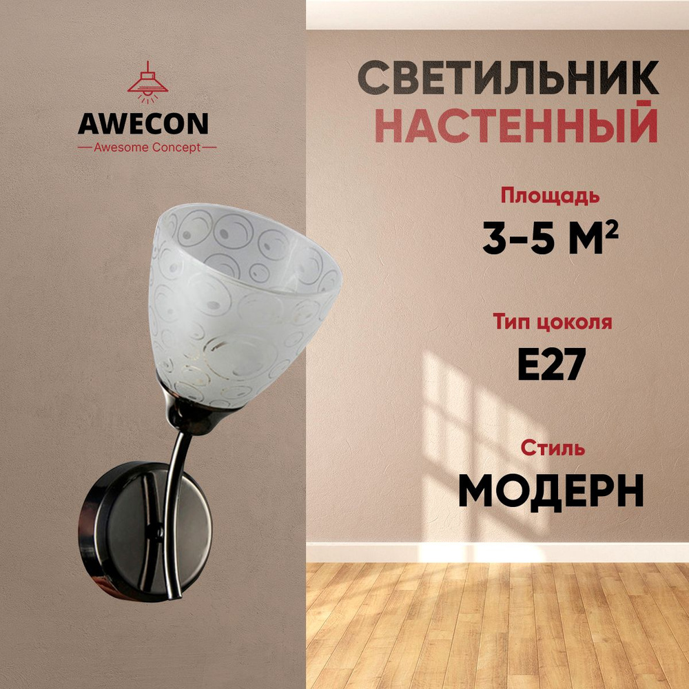 Awecon Бра, E27, 60 Вт #1