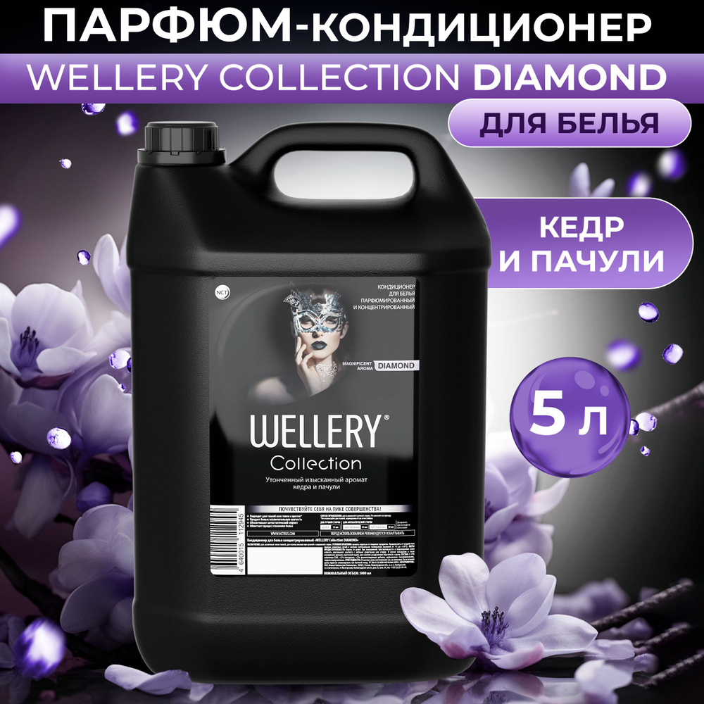 Кондиционер для белья Wellery Collection Diamond парфюмированный с ароматом кедра и пачули, 5 л  #1