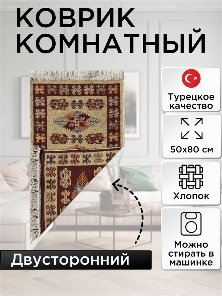 Коврик Kilim Usak из хлопка 50х80 вишневый-кремовый #1