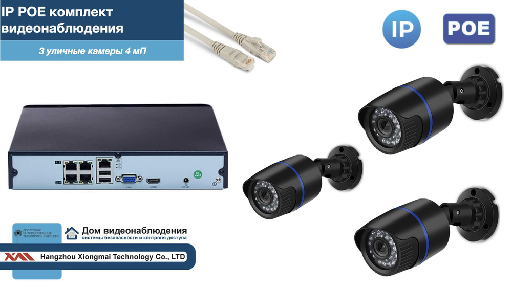 Полный IP POE комплект видеонаблюдения на 3 камеры (KIT3IPPOE100B4MP-2)  #1