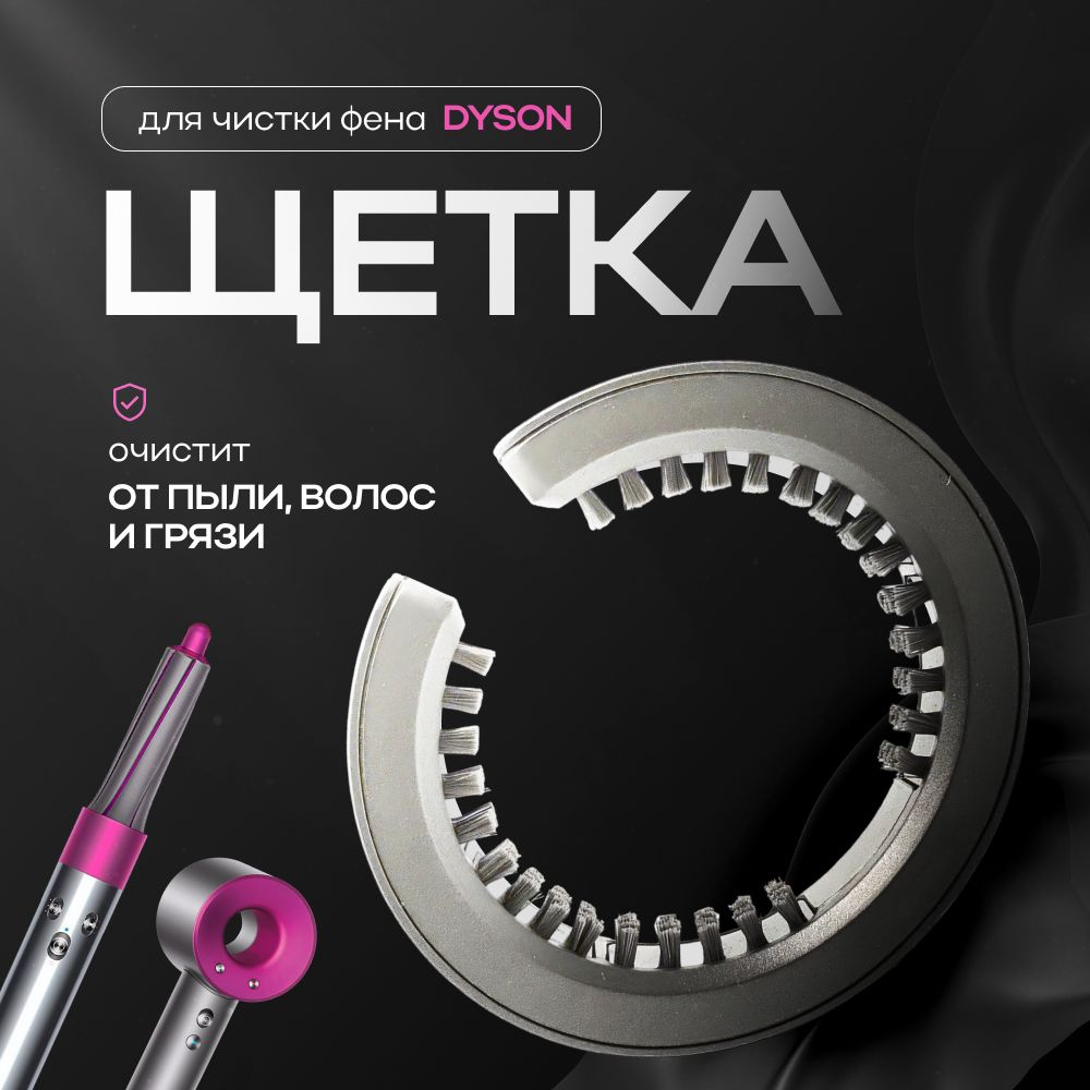 Щетка для очистки фильтра Dyson #1