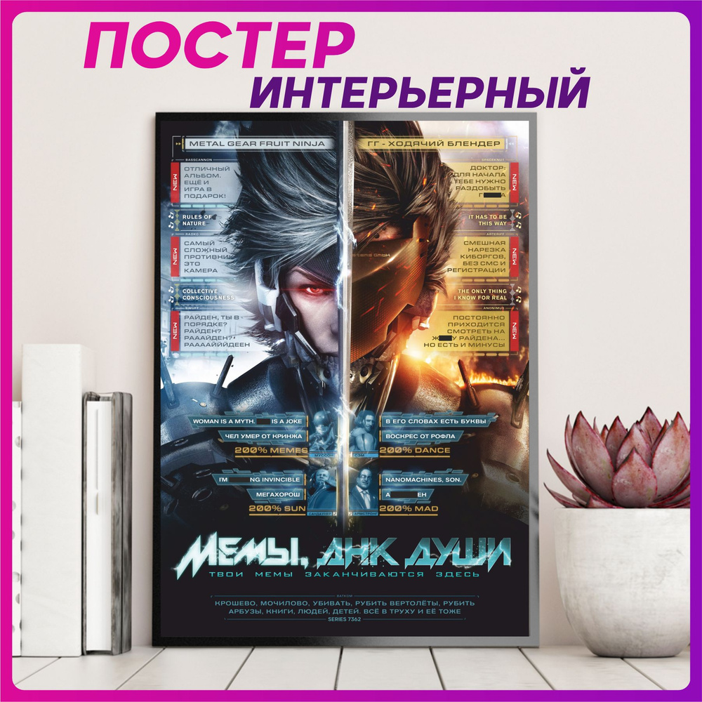 Постер на стену интерьерный плакат metal gear rising #1