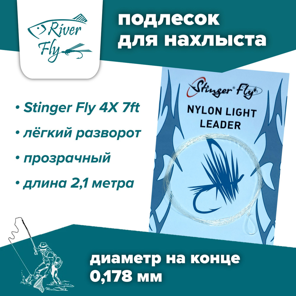 Подлесок для нахлыста конусный Stinger Fly 4X 7ft (0,178 мм / 2,1 м) #1