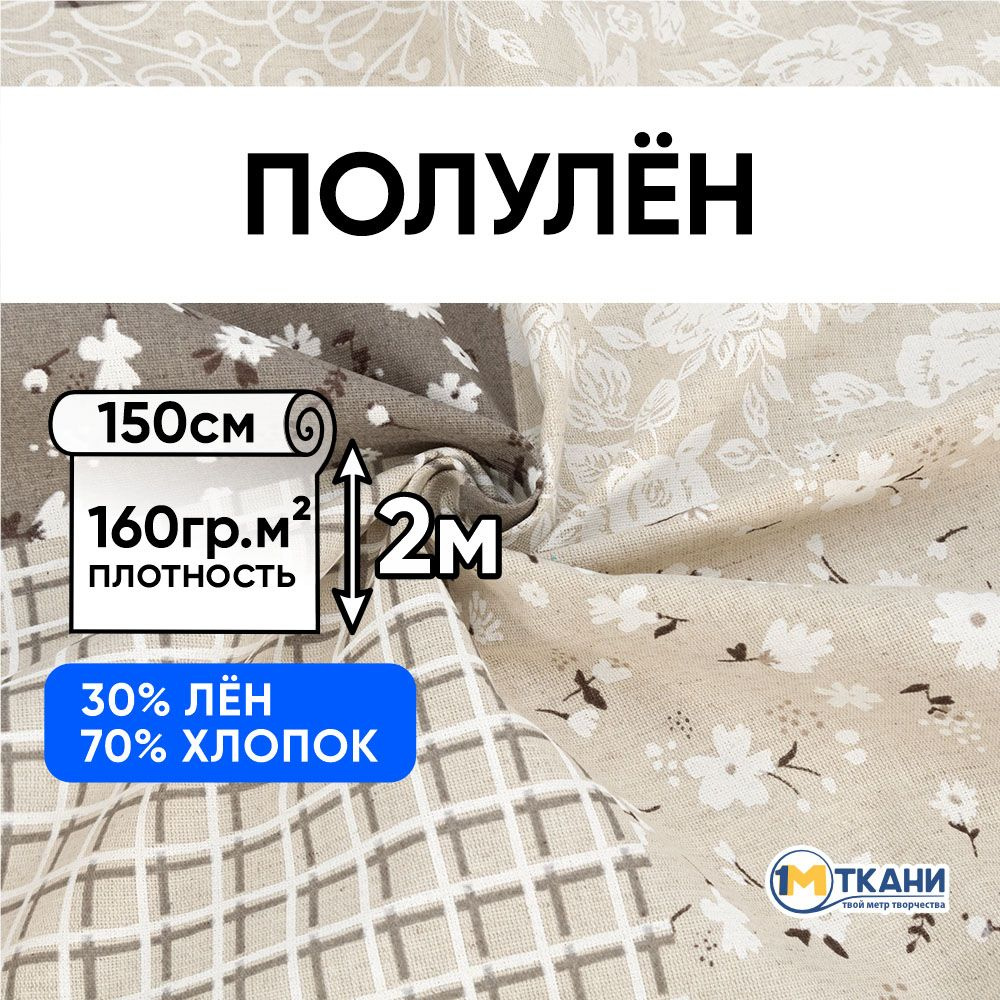 Лен ткань для шитья, Полулен, отрез 150х200 см. 70% хлопок 30% лен. № 4151-1 Пэчворк  #1