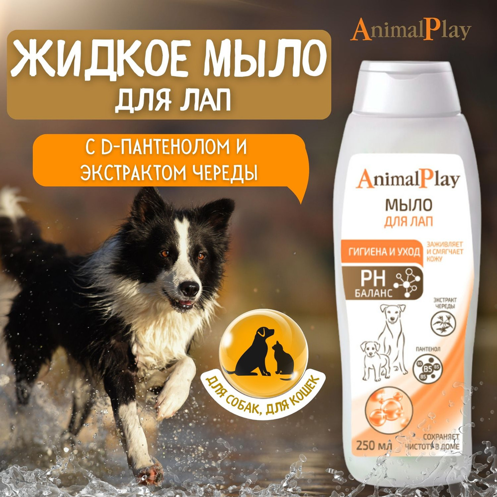 Мыло жидкое для лап Animal Play для кошек и собак для лап с D-пантенолом и экстрактом череды 250 мл  #1