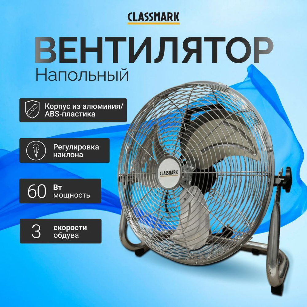 Вентилятор напольный Classmark электрический, промышленный от сети, мощный  для дома и дачи, офиса, мощность 60 Вт и 3 скорости обдува и ручка  переноски, материал алюминий и abs-пластик, серебристый купить по низкой  цене