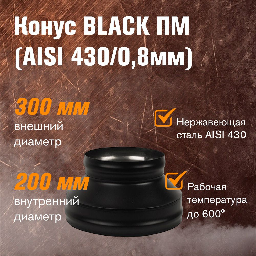 Конус BLACK (AISI 430/0,8мм) д.200х300 (ПМ) #1