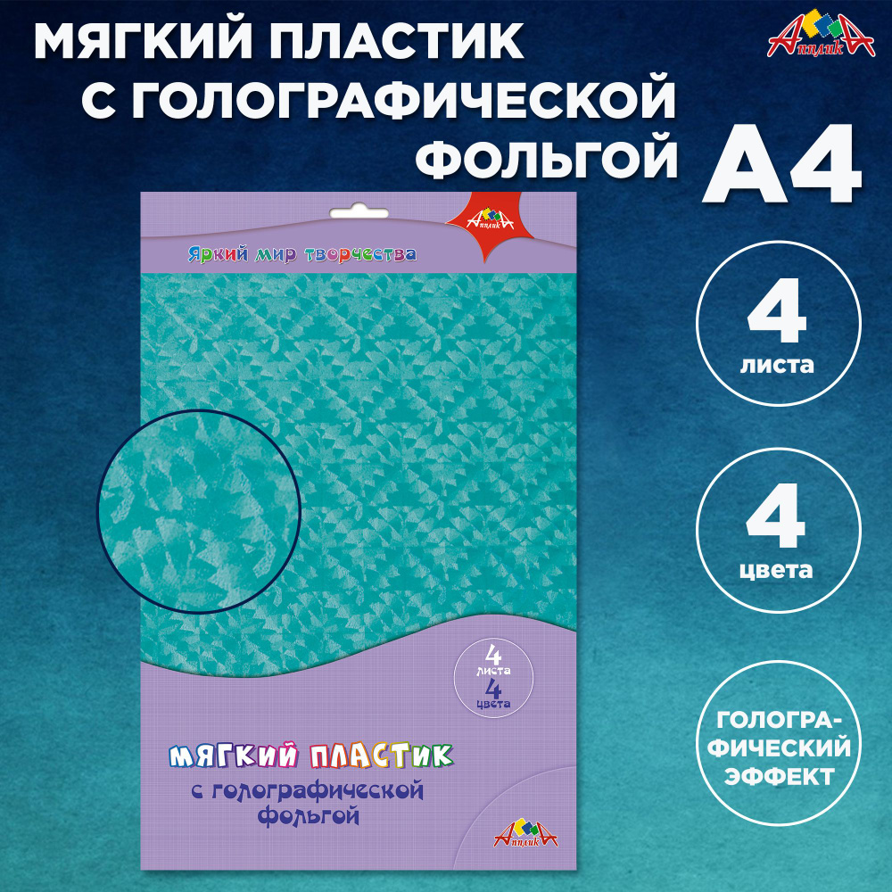 Фоамиран пластик мягкий А4, с голографической фольгой, 4 листа, 4 цвета  #1