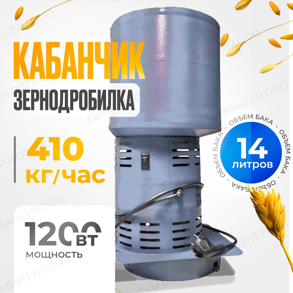 Зернодробилка Кабанчик, кормоизмельчитель , измельчитель зерна 410кг/ч  #1