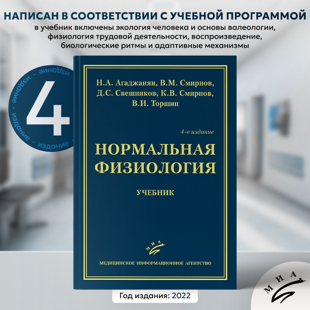 Учебник Нормальная физиология (Н.А. Агаджанян, В.М. Смирнов, Д.С. Свешников, К.В. Смирнов, В.И. Торшин), #1