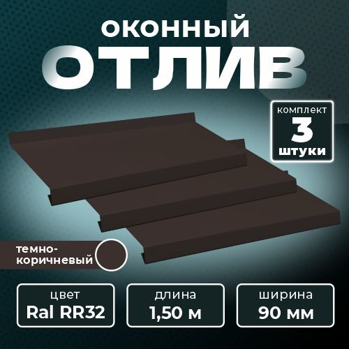 Оконный отлив 90х1500 мм RAL RR32 темно-коричневый (3 шт.) #1